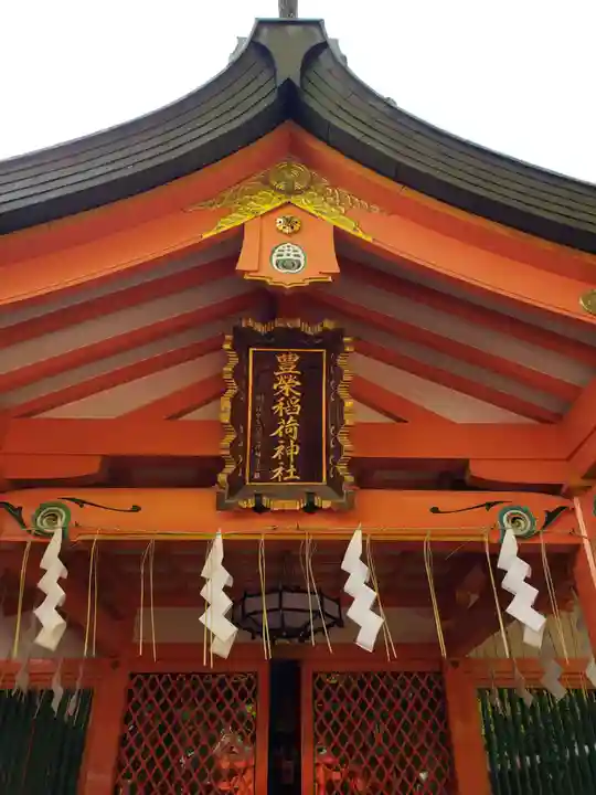 豊栄稲荷神社(東京都)