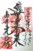 光明坊の御朱印
