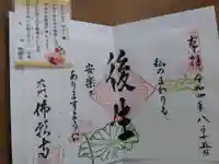 佛願寺の御朱印