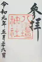 八重垣神社の御朱印