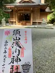 須山浅間神社の御朱印