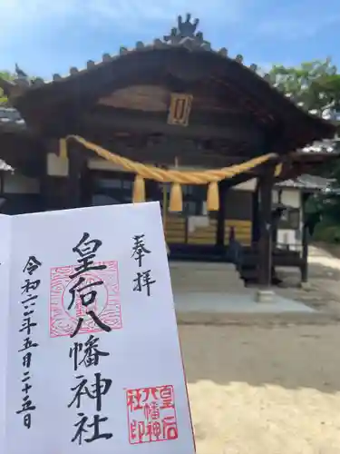 皇后八幡神社(広島県)