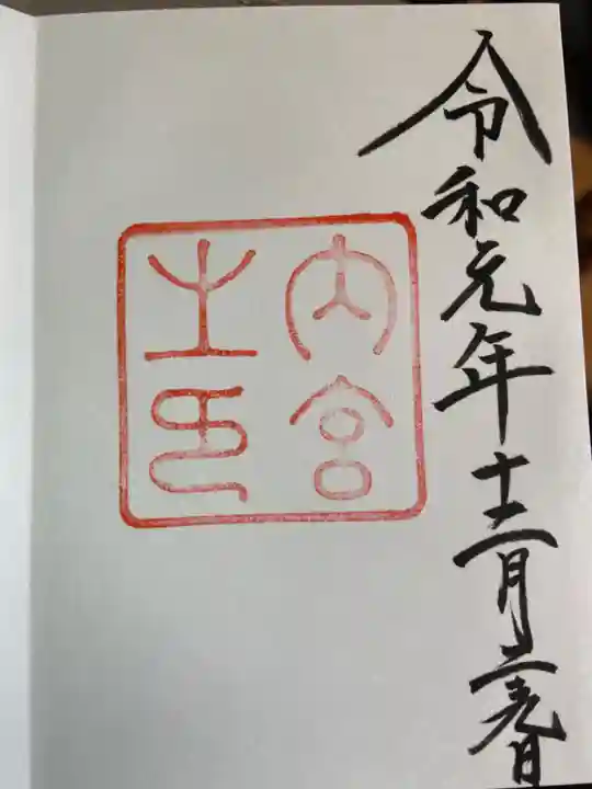 伊勢神宮内宮(皇大神宮)の御朱印
