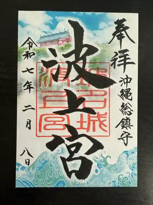 波上宮の御朱印