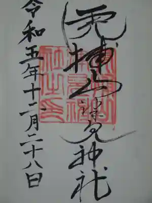 山津見神社の御朱印