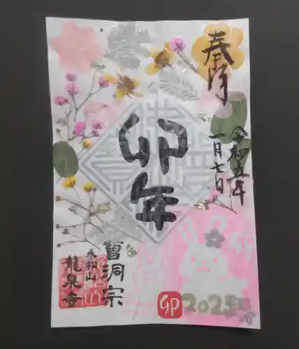 曹洞宗 永松山 龍泉寺の御朱印