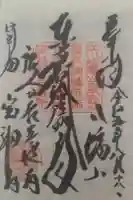 宝福寺の御朱印