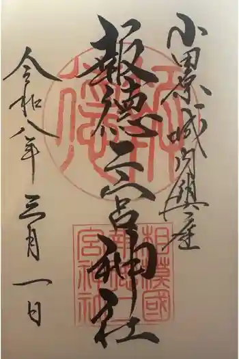 報徳二宮神社の御朱印 2026年03月