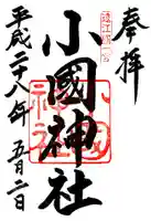 小國神社の御朱印