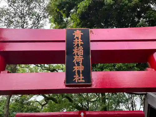 青井稲荷神社(熊本県)