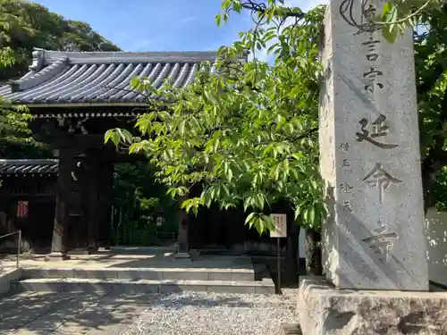 延命寺の山門