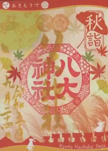 八大神社の御朱印
