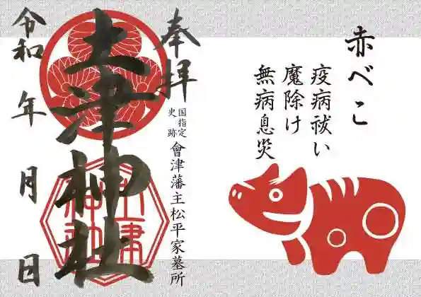 土津神社|こどもと出世の神さまの御朱印