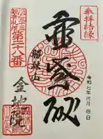 金地院の御朱印