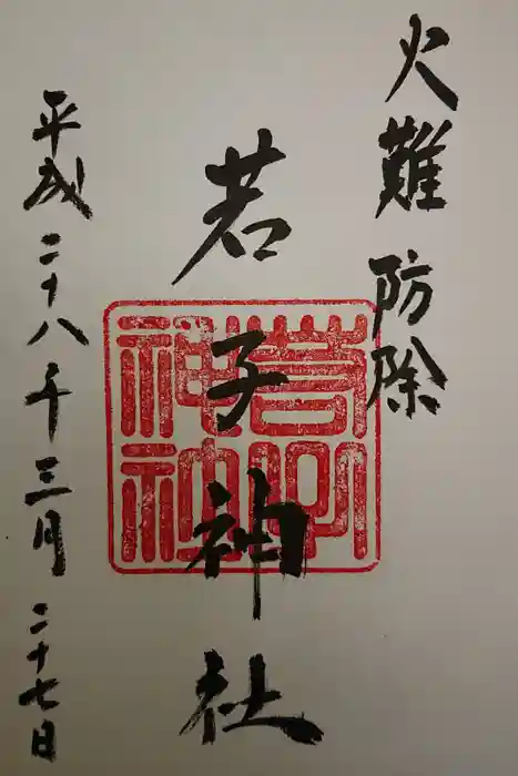 日光二荒山神社の御朱印