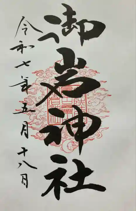 御岩神社(茨城県)