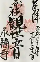永福寺(蛸薬師堂)の御朱印