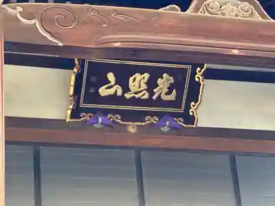 法然寺の本殿・本堂