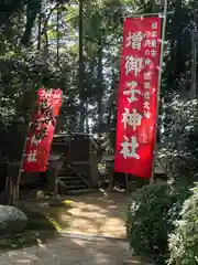 増御子神社(奈良県)