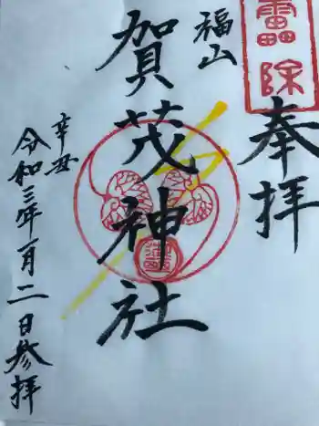 賀茂神社の御朱印 2021年01月