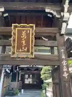 寳泉寺の山門・神門
