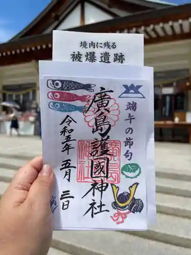 廣島護國神社の御朱印