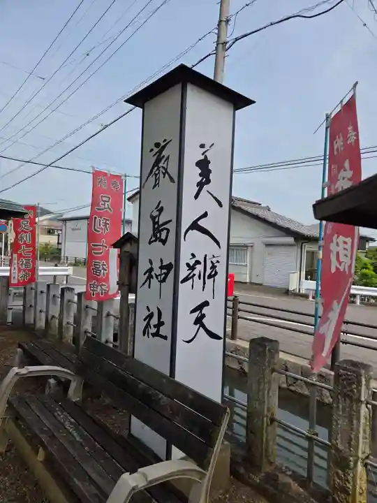 明石弁天厳島神社(栃木県)