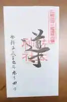 佐太神社の御朱印