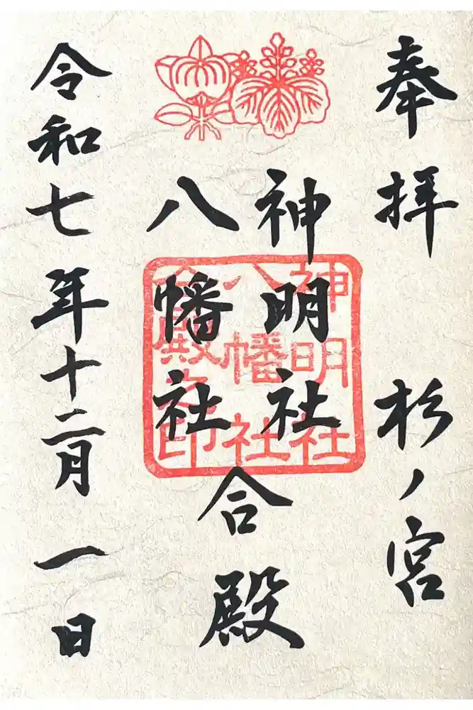神明社・八幡社合殿（中杉町）の御朱印