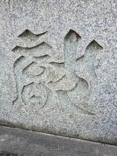 待乳山聖天（本龍院）(東京都)