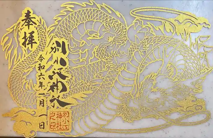 別小江神社(愛知県)