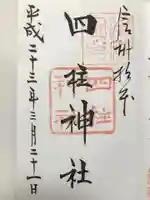四柱神社の御朱印