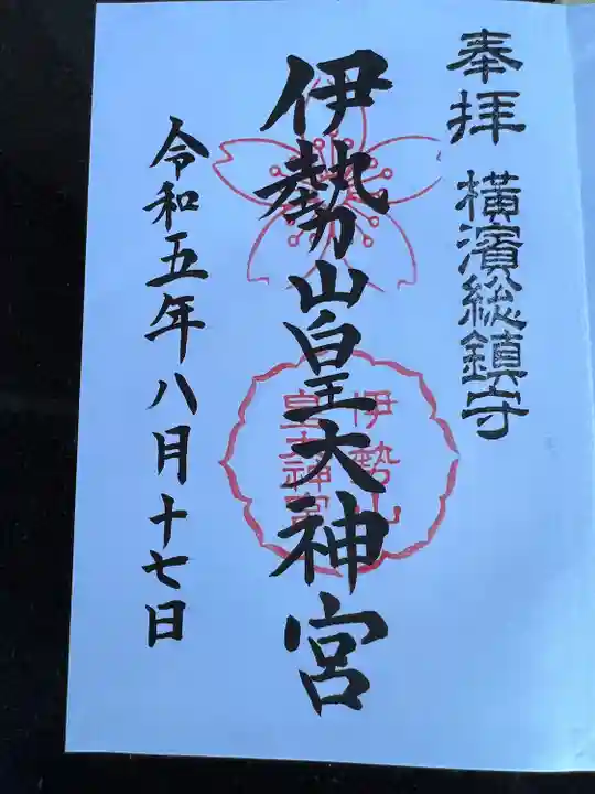 伊勢山皇大神宮(神奈川県)