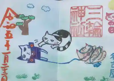 猫の凧上げ 
にゃんこ日の限定見開き御朱印🐱