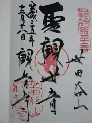 江戸三十三観音の御朱印です。