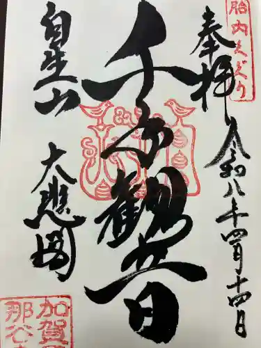 那谷寺の御朱印