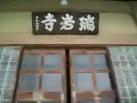 瑞岩寺(埼玉県)