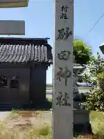砂田神社のその他建物