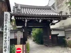 行願寺（革堂）(京都府)