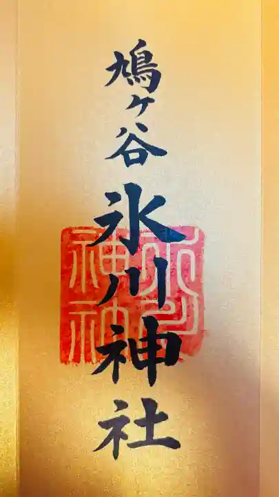 鳩ヶ谷氷川神社(埼玉県)