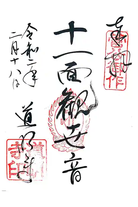 道明寺の御朱印