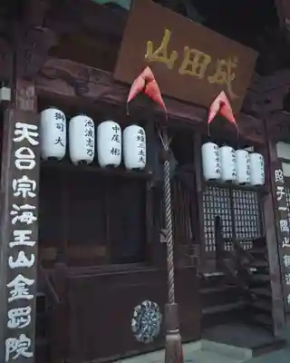 金剛院(沼田成田不動尊)(群馬県)