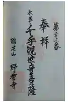 野登寺の御朱印