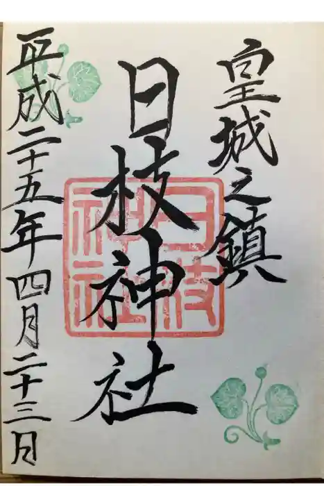 日枝神社の御朱印