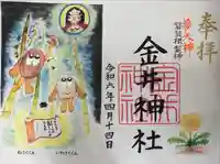 金井神社の御朱印
