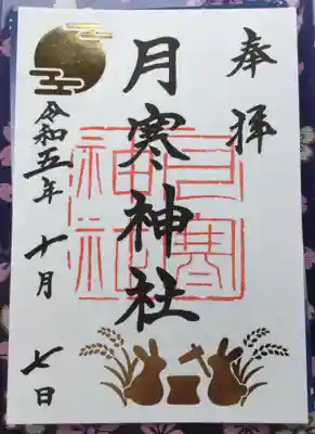 月寒神社(北海道)