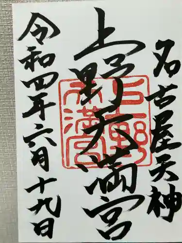 上野天満宮(愛知県)