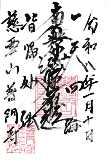 普門寺の御朱印 2026年01月