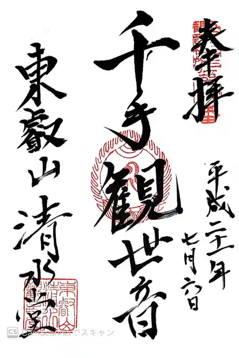 清水観音堂の御朱印