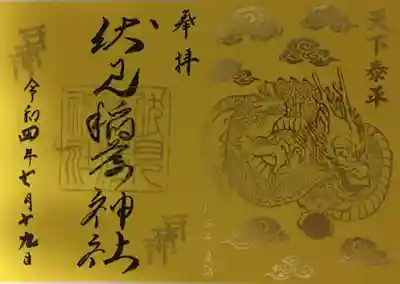 限定神玉の御朱印⑦黄色